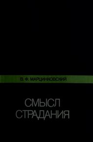 Обложка книги Смысл страдания