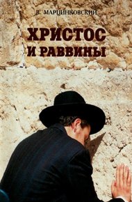 Обложка книги Христос и раввины