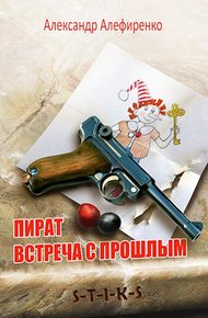 Обложка книги Пират. Встреча с прошлым