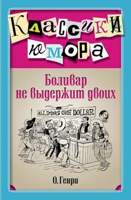 Боливар не выдержит двоих (сборник)