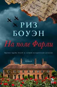 Обложка книги На поле Фарли