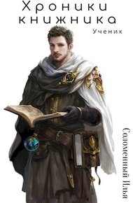 Обложка книги Ученик