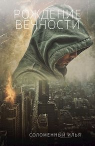 Обложка книги Рождение вечности
