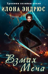 Взмах меча (ЛП)
