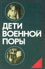 Обложка книги Дети военной поры