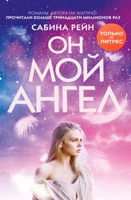 Обложка книги Он мой ангел