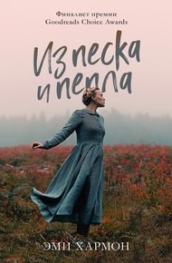 Обложка книги Из песка и пепла