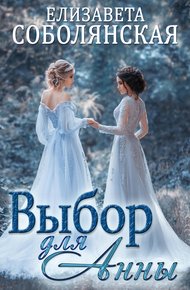 Обложка книги Выбор для Анны