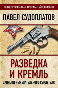 Обложка книги Разведка и Кремль. Записки нежелательного свидетеля