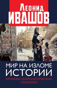 Мир на изломе истории