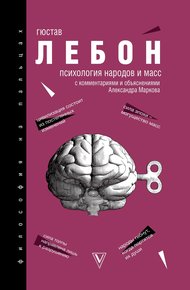 Обложка книги Психология народов и масс