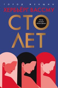 Обложка книги Сто лет