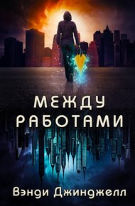 Обложка книги Между работами