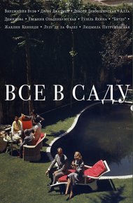 Обложка книги Все в саду