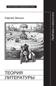 Обложка книги Теория литературы. Проблемы и результаты