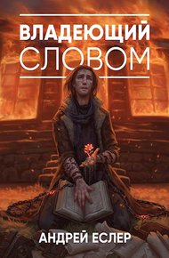 Обложка книги Владеющий словом