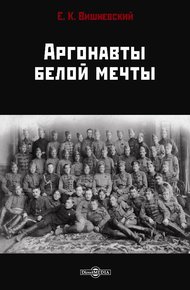 Обложка книги Аргонавты белой мечты