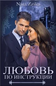 Обложка книги Любовь по инструкции