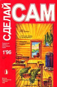 Баня-мать вторая. А что мы знаем о напильниках?..("Сделай сам" №1∙1996)