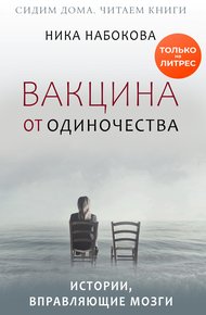 Обложка книги Вакцина от одиночества. Истории, вправляющие мозги