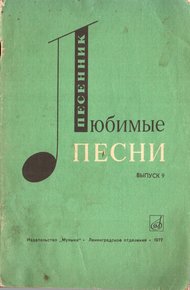 Обложка книги Любимые песни. Выпуск 9