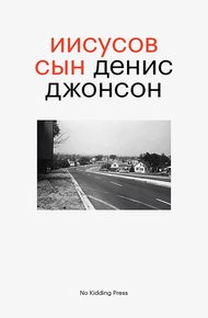 Обложка книги Иисусов сын