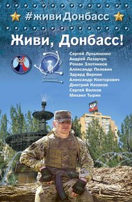 Обложка книги Живи, Донбасс!