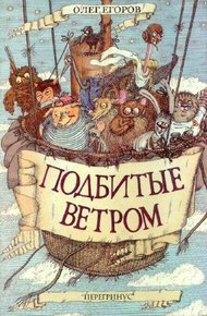 Обложка книги Подбитые ветром