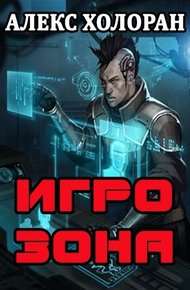 Обложка книги Игрозона [1]