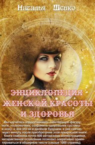 Обложка книги Энциклопедия женской красоты и здоровья