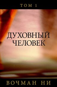 Обложка книги Духовный человек том 2