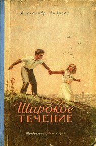 Широкое течение