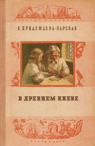 Обложка книги В Древнем Киеве