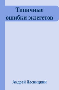 Типичные ошибки экзегетов