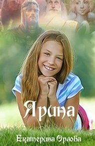 Обложка книги Ярина