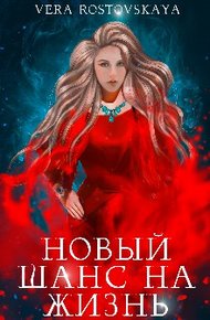 Обложка книги Новый шанс на жизнь