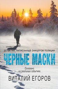 Обложка книги Черные маски