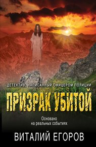 Обложка книги Призрак убитой