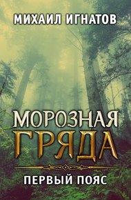 Обложка книги Морозная гряда. Первый пояс
