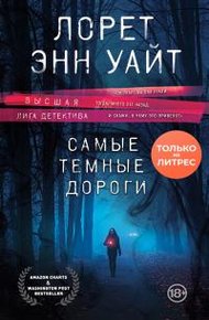 Обложка книги Самые темные дороги