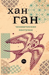 Обложка книги Человеческие поступки