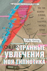 Обложка книги Очень странные увлечения Ноя Гипнотика