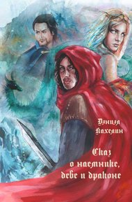 Обложка книги Сказ о наёмнике, деве и драконе