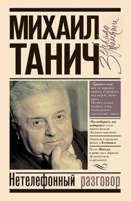 Обложка книги Нетелефонный разговор