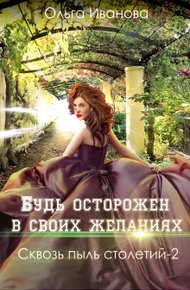 Обложка книги Будь осторожен в своих желаниях