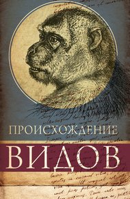 Обложка книги Происхождение видов путем естественного отбора, или Сохранение благоприятных рас в борьбе за жизнь