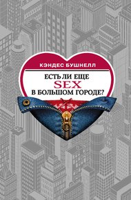 Обложка книги Есть ли еще секс в большом городе?
