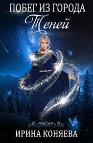 Обложка книги Побег из Города Теней