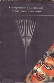 Обложка книги Праздники в Японии: обычаи, обряды, социальные функции