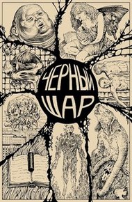 Обложка книги Чёрный шар